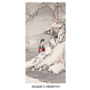 画说刘凌沧踏雪寻梅图仕女图挂画名画复制品仿古画字画国画装饰画