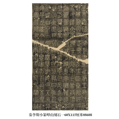 秦李斯小篆峄山刻石篆字卷轴字画