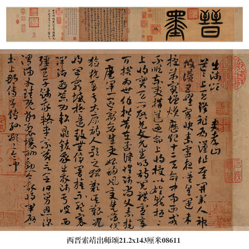 画说西晋索靖出师颂草书行书卷轴名帖字画仿古书法名人字画挂画