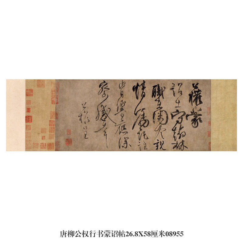 画说唐柳公权行书蒙诏帖卷轴古代名帖书画仿古书法复制品名人字画