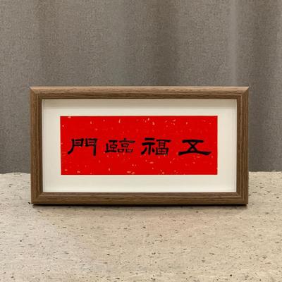 五福临门书法摆台郭仲申手写真迹