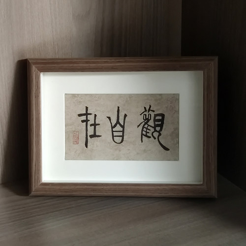 书法摆台篆书郭仲申名家手写真迹