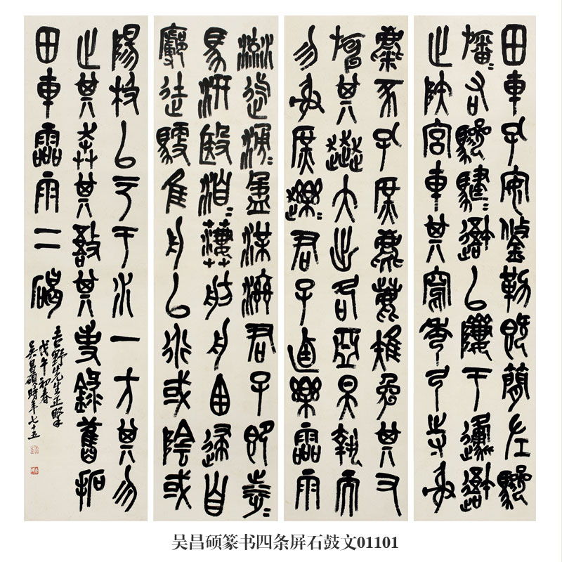 吴昌硕篆书四条屏石鼓文卷轴仿古画名人字画新中式装饰画茶楼挂画