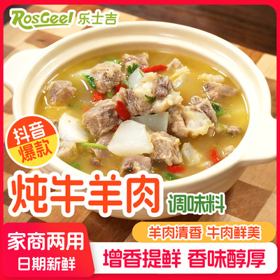 乐士吉炖牛羊肉调味料炖牛排羊排骨头专用调料包卤肉料卤料包