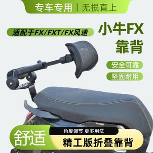 折叠伸缩腰靠小牛FX风速FXT/FXciti/Sport带尾箱架子电动车靠背
