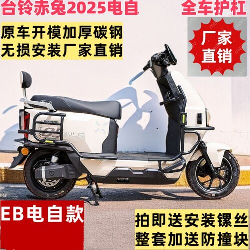 台铃赤兔200电动车防摔保险杠