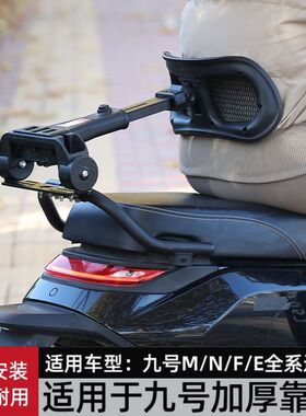 适用九号极核小牛电动车后靠背折叠靠腰托伸缩MZ/NZ/M/N通用圆管