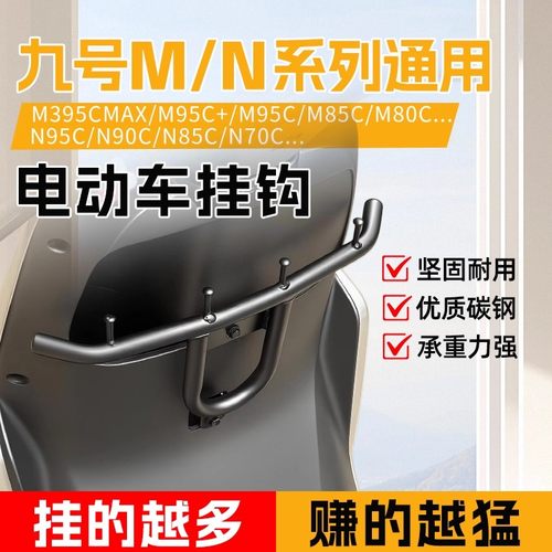 适用九号电动车M95 85 80c前置挂钩N95 90 85 70c外卖挂钩通用