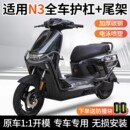 适用于九号N370c N385c护杠9号电动车前后保险杠加厚后尾杠 N380c
