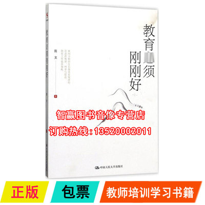 正版包发票 教育*须刚刚好 陈文 育儿其他文教正版图书籍 中国人民大学出版社 全国中小学教师成长/校长培训用书图书籍tl