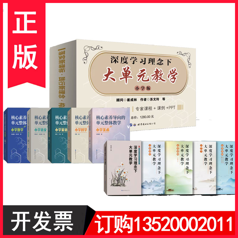 深度学习理念下大单元教学 小学版 10册图书+专家课程 核心素养导向的单元整体教学小学语文数学英语美术科学图书籍sl 书籍/杂志/报纸 期刊杂志 原图主图