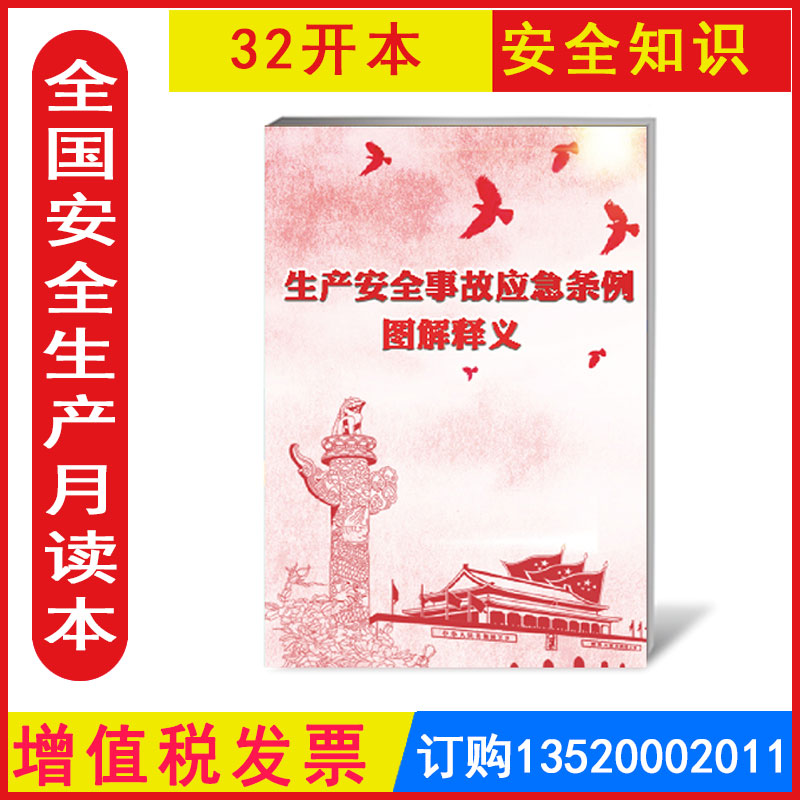 生产安全事故应急条例图解释义