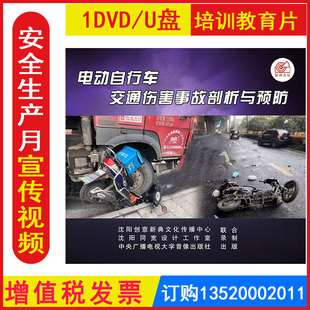 安全生产月警示教育片电动自行车交通伤害事故剖析与预防1DVD 包发票交通安全培训光盘碟片 U盘版 视频正版