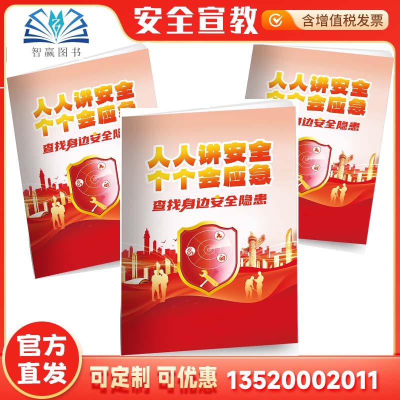 发票2024年安全生产月主题小手册