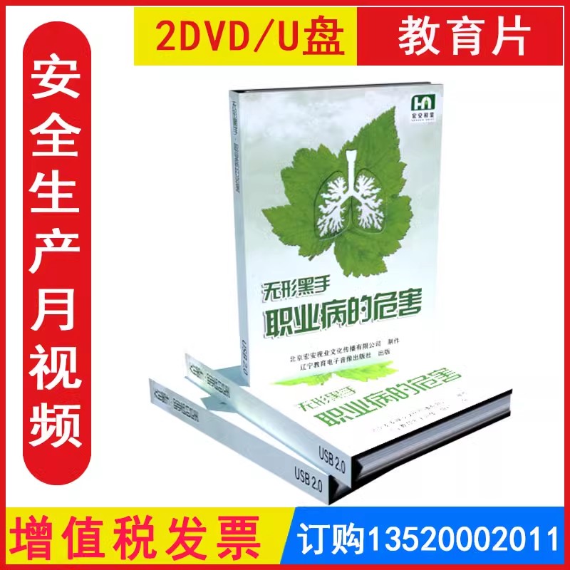 职业病防治法宣传周视频警示教育片 无形黑手职业病的危害2DVD/U盘版 正版包发票企业员工职业卫生安全培训光盘碟片