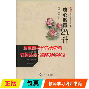正版包发票 攻心教育24计 张仁贤 世界知识出版社9787501244133 老师培训学习书籍th