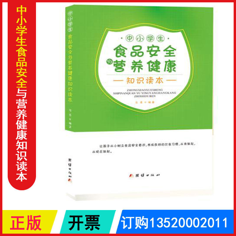 正版包发票 中小学生食品安全与营养健康知识读本 团结出版社 马勇 16开 校园食品安全读本图书籍BD
