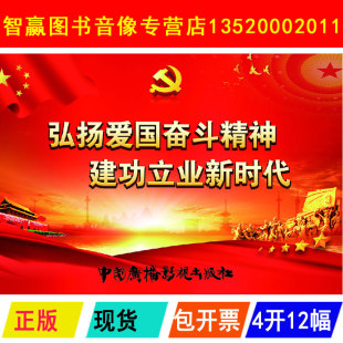 正版包发票 弘扬爱国奋斗精神 建功立业新时代 4开12幅 爱国主义精神宣传图片挂图 ml