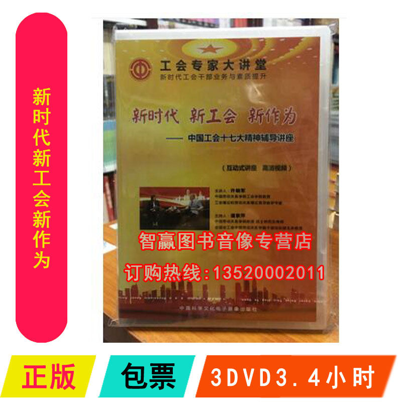 新时代新工会新作为中国工会十七大精神辅导讲座3DVD徐晓军潘泰萍