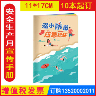 2026 溺水防范与应急措施小手册 10本起订 全国安全生产月活动宣传百科手册口袋书图书籍资料5.12防灾减灾日小手册包发票AS2308