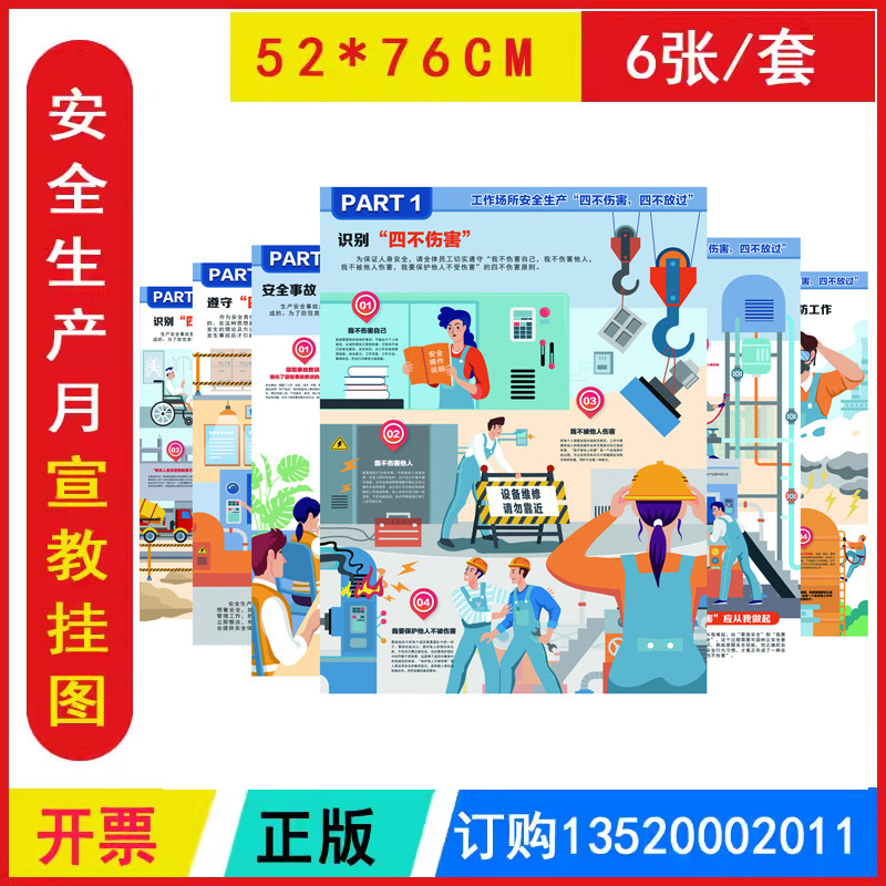 包发票 工作场所安全生产四不伤害四不放过知识挂图6张 2026安全生产月教育海报图片标语墙贴橱窗壁报壁挂宣传画职业病救灾宣传周x