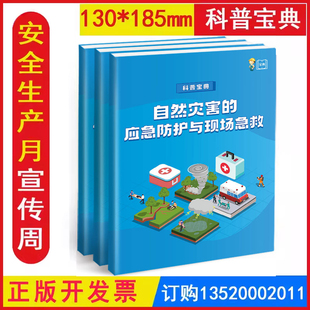 包发票 自然灾害应急救护与现场急救科普宝典 2026年全国安全生产月活动学习图书员工知识培训资料宣传教育书籍册安全百科ZAD0061