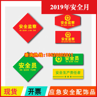 2026年安全生产月宣教活动应急安全配饰品HAX006安全监察胸章胸牌