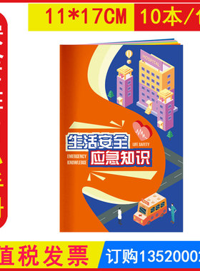 包发票AS2214 生活安全应急知识手册1本 2025年全国安全生产月活动小手册图书百科手册