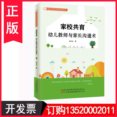 家校共育幼儿教师与家长沟通术