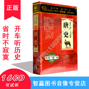 正版 开车读二十五史MP3汽车载碟片学历史16小时 唐史16CD