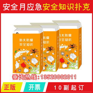 防火防爆安全扑克 2026年包发票HAP053 安全月应急安全知识扑克