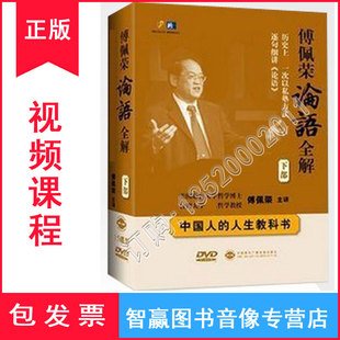 包票 傅佩荣论语全解 论语三百讲 中国人的人生教科书下部 15DVD