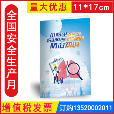 包发票 粉尘危害与尘肺病防治知识小手册 小粉尘，大隐患 2025年安全生产月职业病防治法宣传周安全知识宣传手册资料口袋书JAS8130