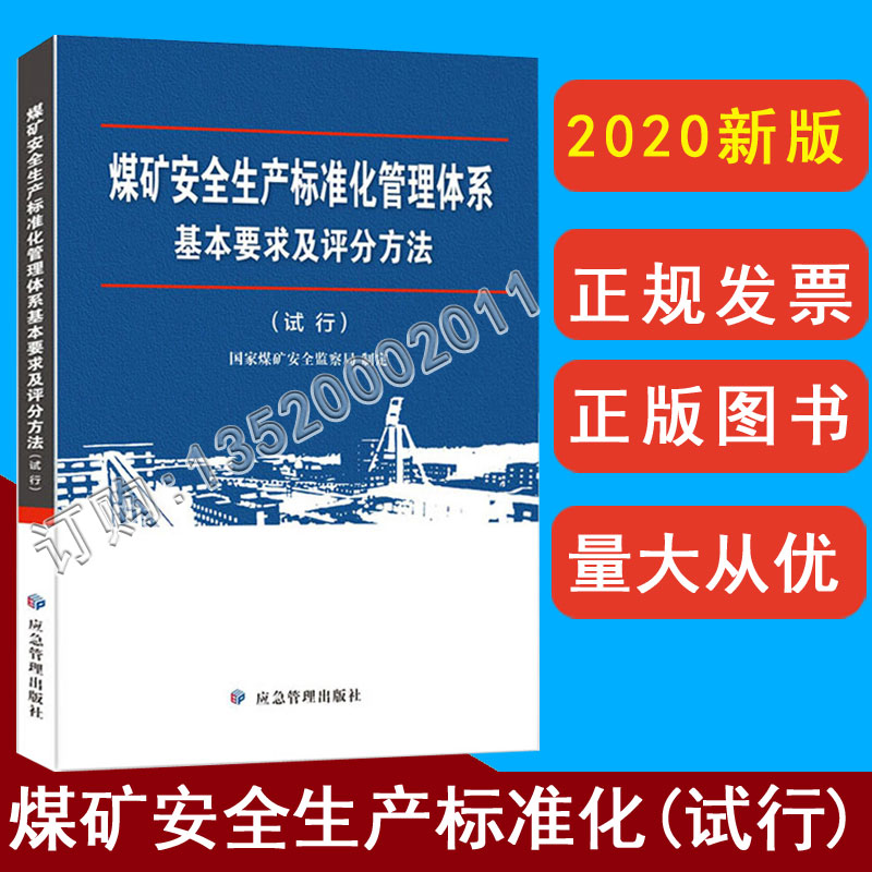 正版包发票 新修订版 煤矿安全生产标准化管理体系基本要求及评分方法（试行）国家煤矿安全监察局制定 应急管理出版社