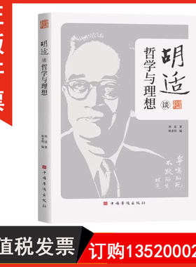 正版包发票 胡适谈哲学与理想 胡适 中国华侨出版社 哲学宗教 9787511388254图书籍r
