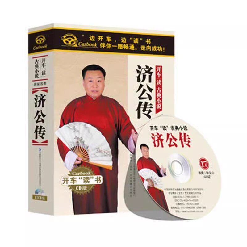 正版 开车读济公传 古典小说mp3音频听书/评书cd光盘车载碟片学生