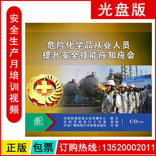 安全月 ROM 危险化学品从业人员提升安全技能应知应会2CD
