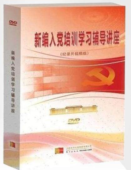 正版带票 新编入党培训学习辅导讲座(视频版) 5DVD视频讲座