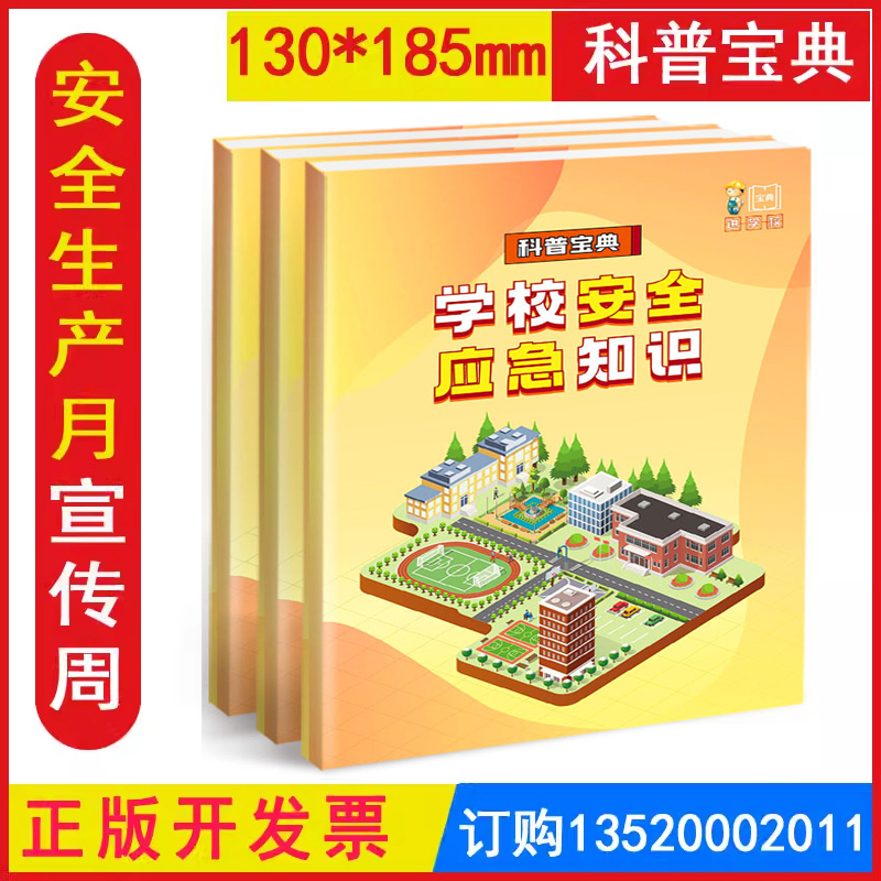 学校安全应急知识科普宝典