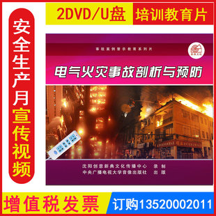 安全生产月警示教育片 电气火灾事故剖析与预防2DVD/U盘版视频正版包发票企业员工安全培训光盘碟片