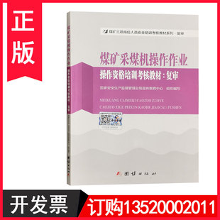 正版包发票 煤矿采煤机操作作业操作资格培训考核教材(复审)煤矿三项人员岗位人员采煤机司机操作工 安全生产月学习培训图书籍t