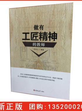 正版包发票 做有工匠精神的教师 李安心 吉林大学出版出版 教师老师书本 BD
