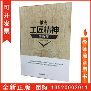 教师 李安心 吉林大学出版 正版 教师老师书本 做有工匠精神 出版 包发票