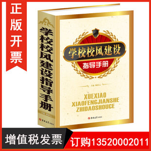 赖新元 学校校风建设指导手册 学校校风建设工作指导手册 吉林大学出版 校长用书BD 正版 社 包发票