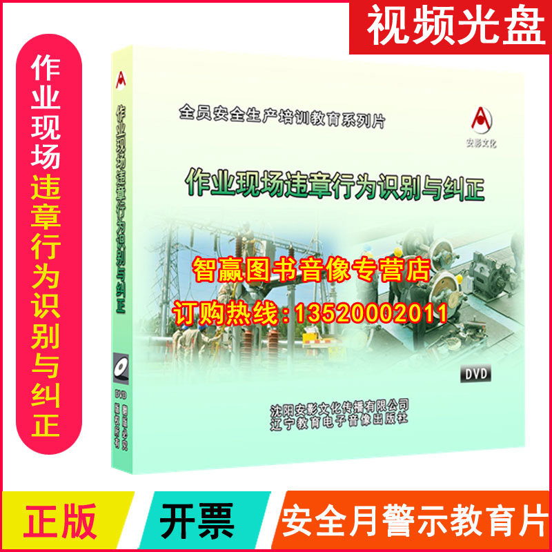 包票正版 作业现场违章行为识别与纠正2DVD视频光盘 安全月