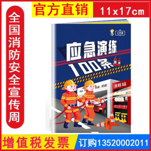 2026应急演练100条小手册 安全月百科119消防日512防灾减灾ZAB006