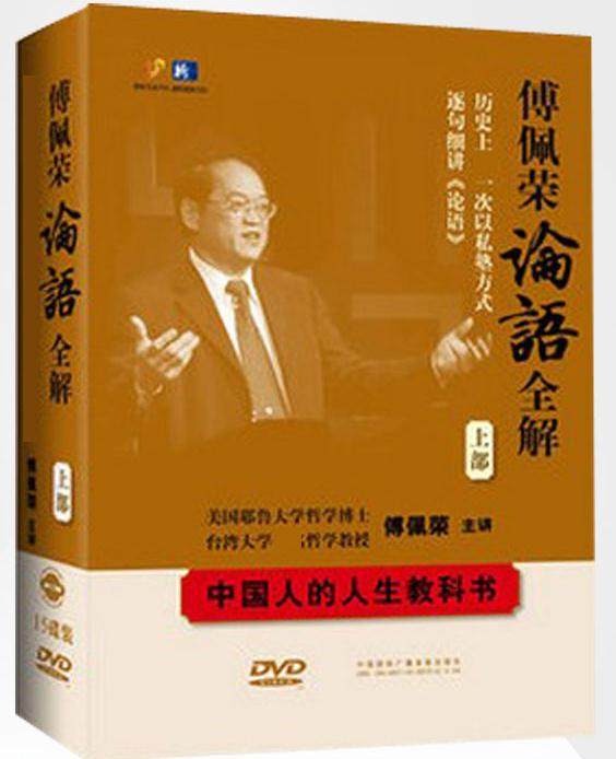 正版 傅佩荣论语全解15dvd论语三百讲中国人的人生教科书上部光盘