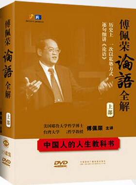正版 傅佩荣论语全解15DVD论语三百讲中国人的人生教科书上部光盘