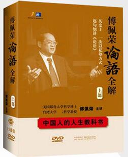 正版 傅佩荣论语全解15DVD论语三百讲中国人的人生教科书上部光盘