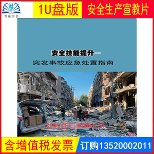 安全技能提升-突发事故应急处置指南 1U盘版 全国安全生产月主题片视频警示案例音像企业安全知识培训课程教育片宣传片z1